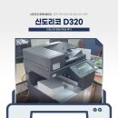 신도리코 D320 납품설치 후기 (충북 진천 A3컬러복합기 충청렌탈)