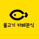물고기카페분식
