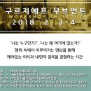 2018년 2월 3일~4일 니켓탄의 서울 구르지예프 무브먼트 워크숍 안내 이미지