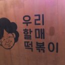 우리할매떡볶이 아현점