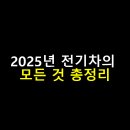 (주)고속에너지 조은주유소 | 2025년 전기차의 모든 것 총정리