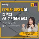 IT 회사 경력직이 선택한 AI 수학문제은행! 수학플러스러닝 마스터 클래스 🥇