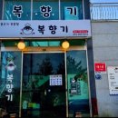 복향기 | 파주 심학산 복향기