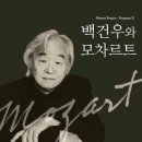 백건우와 모차르트 이미지