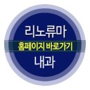 리노류마내과의원 이미지