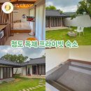 적선지가사리점 | 청도 독채숙소 추천 힐링하기 좋은 커플펜션 적선지가 7월여행지 추천