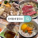 우리동네한우 | 낙성대역 맛집 우리동네 칼국수에서 한우 샤브샤브 먹고 온 찐후기