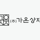(주)가온인테리어 이미지