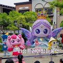 시흥프리미엄아울렛 티니핑 포토존부터 쇼핑까지 완벽 가이드 (싱어롱쇼)