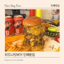 버거집 담양본점 | 창원 진해 맛집 발견 | 줄 서서 먹는 수제버거집 미드나잇버거 진해본점 솔직 후기
