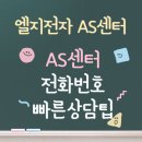 엘지전자 | 엘지전자 AS센터 | 전화번호 | 빠른 상담원 연결 팁