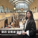 프랑스 파리 오르세 미술관 뮤지엄패스 대기없이 입장 모네 무료 짐 보관소까지