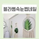 네일블라썸 | 구디 속눈썹 연장 블라썸속눈썹네일 넘나예뻐진후기