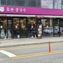 묘한 | [평택] 고소함이 터지는 인생 콩국수, 칠괴동 '묘한 콩국수' 후기!