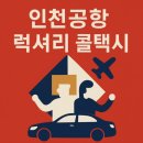 씨유 뉴아산한라점 | 🛫 수원역에서 인천공항까지 편안하게! 새벽출발 '럭셔리 콜택시' 이용 후기