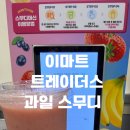 장보고과일 | 이마트 트레이더스 신메뉴, 과일 스무디 후기