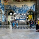 포르투갈 포르투 여행 빼놓을 수 없는 가볼만한곳