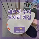 명식탁 | 세라믹 식탁 깨짐 교체 말고 수리로 해결한 실제 현장 후기