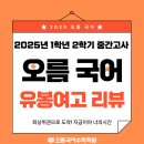 유봉여자고등학교 | [오름국어][춘천국어학원] 유봉여고 2025년 1학년 2학기 <공통국어2> 중간고사 국어 시험 분석 리뷰