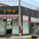 승아네전집