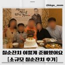 양손애드 | 가족끼리 칠순잔치 후기, 경복궁 목동점 5인 룸에서 준비한 비용, 식당, 이벤트 총정리