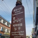 동피랑마을 Daum카페