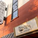 아늑호텔앤스파 평택점 이미지