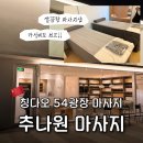 개꿀샵 | 칭다오 마사지 추천 5.4광장 근처 [하우스 추나원] 후기 : 라이트쇼 근처 마사지샵