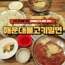 진주생숯불갈비 | 진주상대동맛집 해운대불고기밀면 숯불불고기 천연생면밀면 갈비만두 밥집