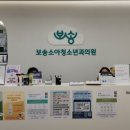 보송소아청소년과의원 이미지