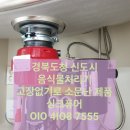 코오롱하늘채]경북도청 신도시 도청맘들사이 입소문 자자한 갈갈이 박준형 음식물처리기 싱크퓨어 설치후기
