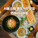 세븐일레븐 신림별빛거리점 | 서울 신림 별빛거리 맛집 연어시사케동 두툼한 연어에 반하다