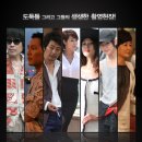 도둑들 영화를 만들다 (2012) /요약정보/다큐멘터리 | 한국 | 76 분/감독/김진상 /출연/김윤석, 김혜수, 이정재, 전지현, 임달화 /순제작비 100억원, 10명의 톱 이미지