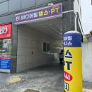 어필 | 돌곶이역 헬스장 24시 바디어필 시설 &amp; PT 후기 -10kg 감량 비포애프터