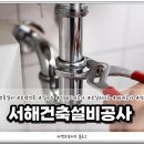 서해건축설비