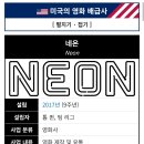 미국의 영화 배급사 'NEON' 7연속 칸 황금종려상 수상작 배급 이미지