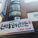 천하 태권도 | 경기도 만안구 천하태권도, 후기, 가는법, 위치