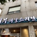 해물요리전문점대부 이미지