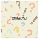 만의골 보리밥집 | 인천 만의골 보리밥 종가집 느티나무집 아기랑 맛집 총정리