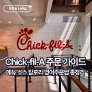 ONE TO ONE GYM(473) | [USA] 칙필레(Chick-fil-A) 주문 가이드 | 메뉴 소스 칼로리 영어주문법 총정리