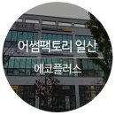 어썸팩토리 - 고양시 덕양구 | 어썸팩토리