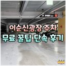 주정차77 | 여수 이순신광장 주차 무료 꿀팁, 주차 단속 걸린 후기