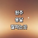 늘품로(반곡길) | 근처 화물용달 전문업체 추천 용달이사 잘하는곳 가격 렌트 퀵서비스 대여 후기 견적 소형 침대 운송