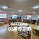 예은 유치원 | 용인 포곡읍 유치원 둔전역근처 예은유치원 졸업생 엄마의 찐후기 입니다