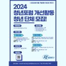 [코드씨 - 대외활동] 2024 청년주도 개선활동 청년단체 모집 이미지