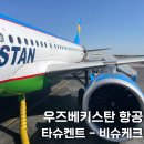 타슈켄트(TASHKENT) | 우즈베키스탄 항공 타슈켄트 환승 비슈케크 탑승 후기 체크인 수하물 기내식 좌석 정보