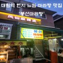 봉선마라탕 | 맛집] 중국 현지 느낌의 차이나타운 중식당 &#39;봉선마라탕&#39; 후기 (마라반, 어향가지, 가지튀김, 가성비)