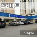 사이판 가라판 시내 조텐마트 종류 가격 물가