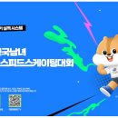 [쇼트트랙]2025 제41회 회장배 전국남녀 대회-제1일 경기 생중계(2025.12.19-21 고양 어울림누리 빙상장) 이미지