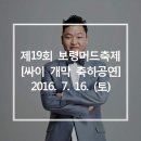 19회 머드 축제 개막식! -- 싸이 개막식 축하공연 이미지